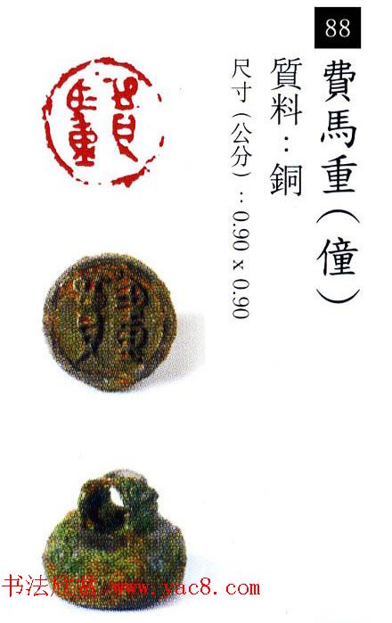 中国古代铜印欣赏《珍秦斋藏玺印》彩图