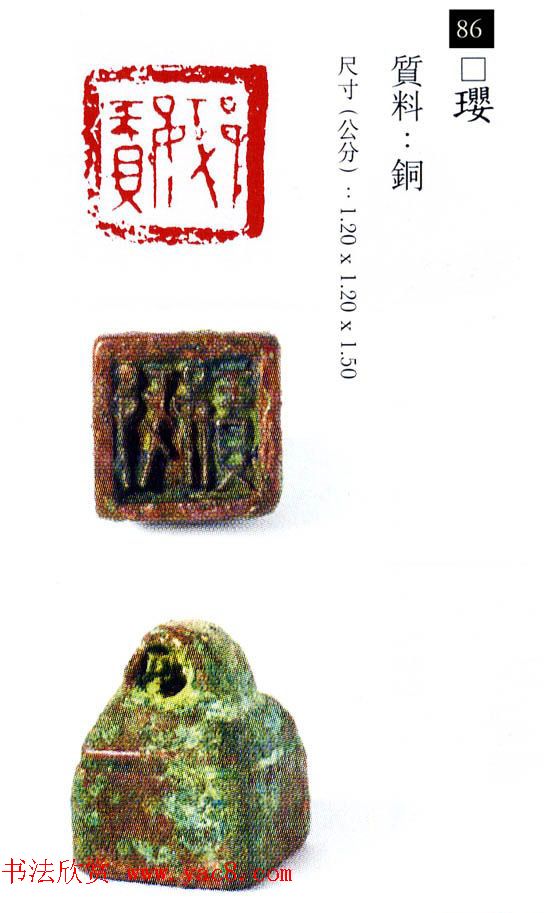 中国古代铜印欣赏《珍秦斋藏玺印》彩图