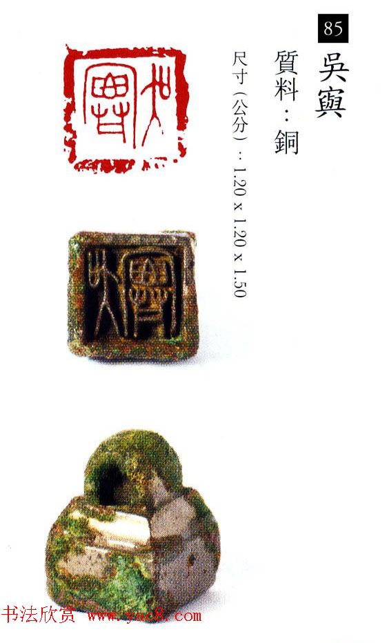 中国古代铜印欣赏《珍秦斋藏玺印》彩图