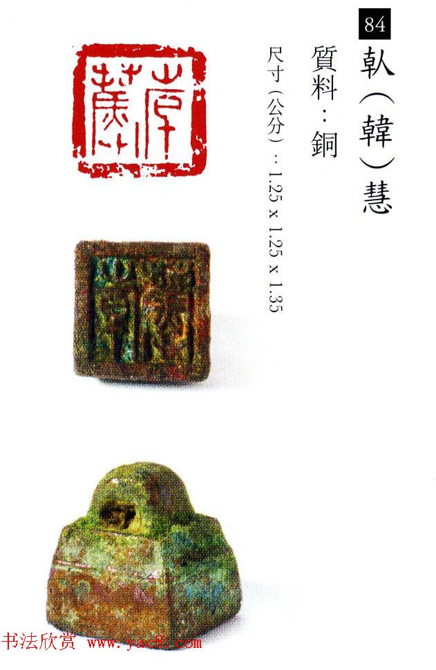 中国古代铜印欣赏《珍秦斋藏玺印》彩图