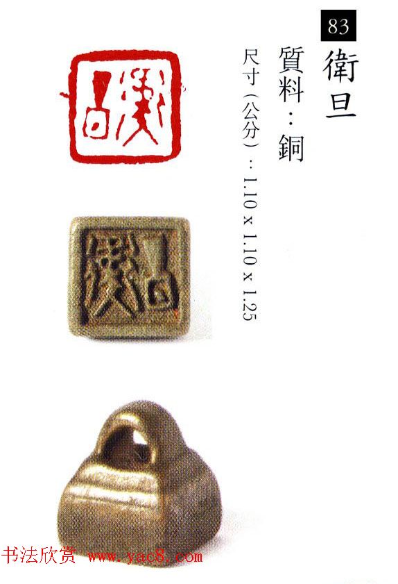 中国古代铜印欣赏《珍秦斋藏玺印》彩图