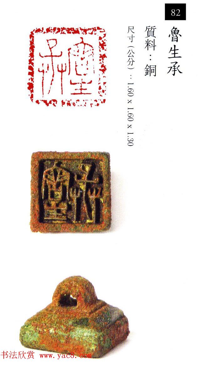 中国古代铜印欣赏《珍秦斋藏玺印》彩图