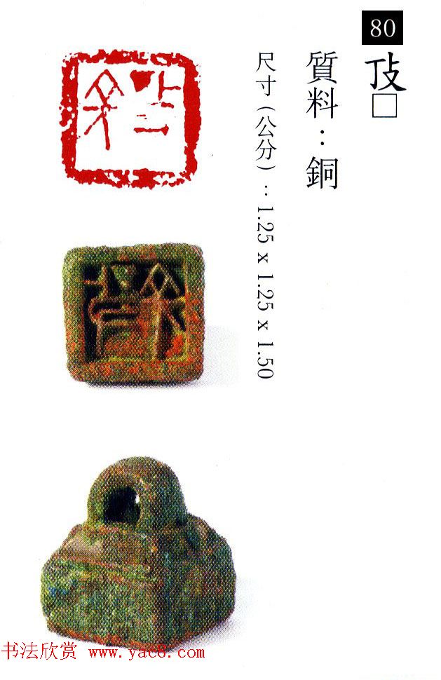 中国古代铜印欣赏《珍秦斋藏玺印》彩图