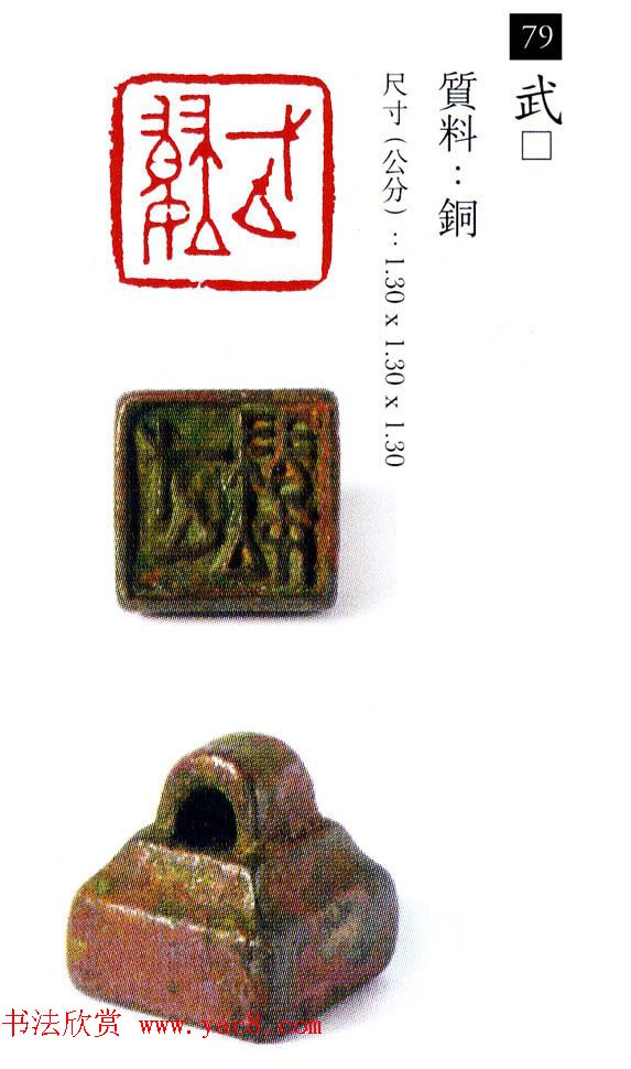 中国古代铜印欣赏《珍秦斋藏玺印》彩图