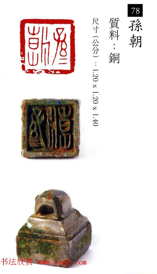 中国古代铜印欣赏《珍秦斋藏玺印》彩图