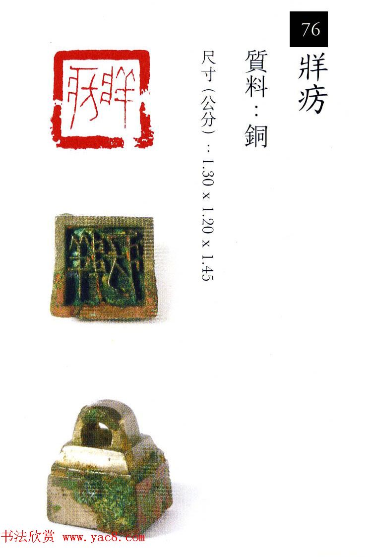 中国古代铜印欣赏《珍秦斋藏玺印》彩图