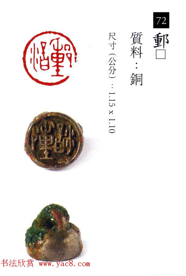 中国古代铜印欣赏《珍秦斋藏玺印》彩图