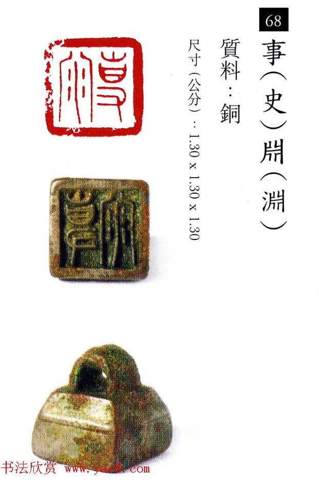 中国古代铜印欣赏《珍秦斋藏玺印》彩图