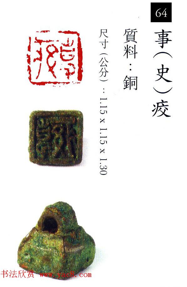 中国古代铜印欣赏《珍秦斋藏玺印》彩图