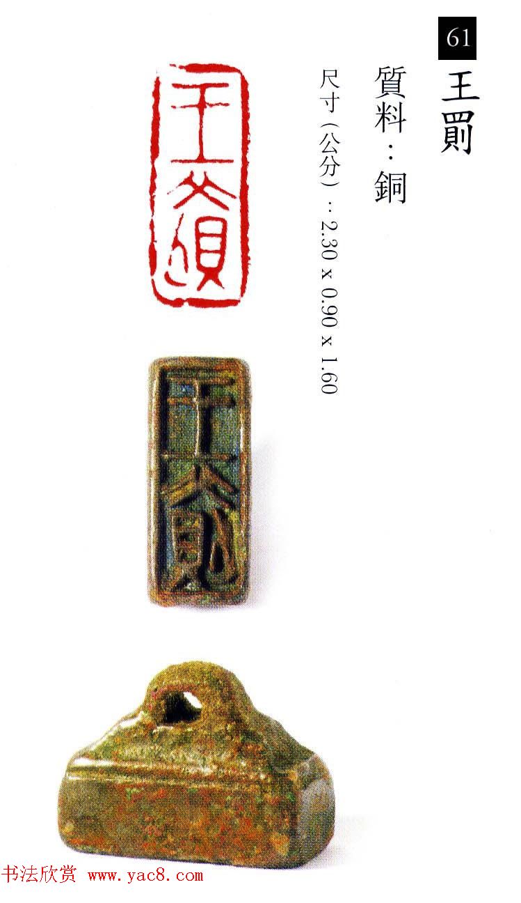 中国古代铜印欣赏《珍秦斋藏玺印》彩图