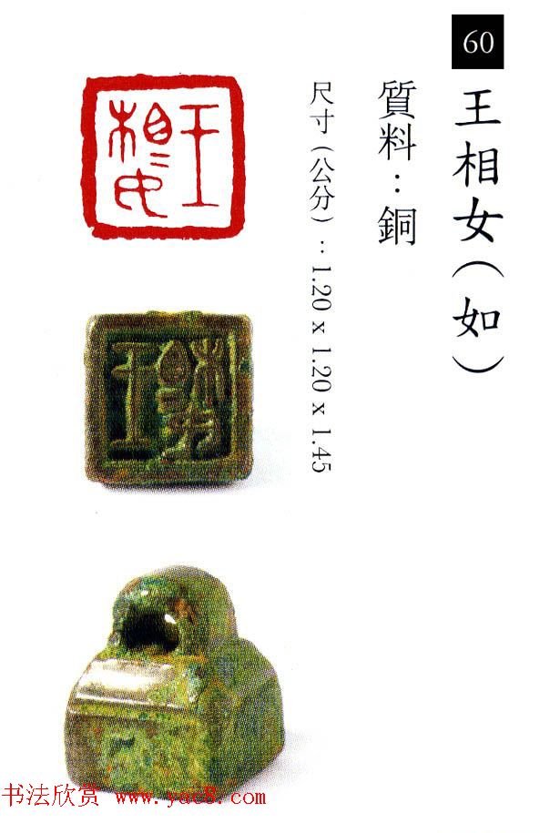 中国古代铜印欣赏《珍秦斋藏玺印》彩图