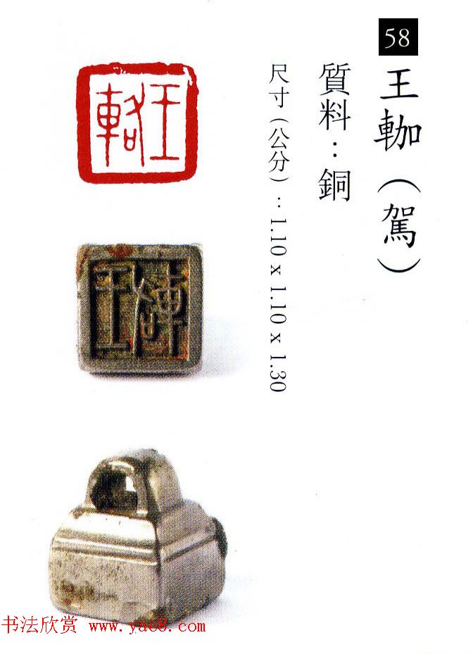 中国古代铜印欣赏《珍秦斋藏玺印》彩图