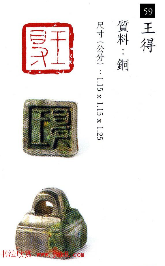 中国古代铜印欣赏《珍秦斋藏玺印》彩图