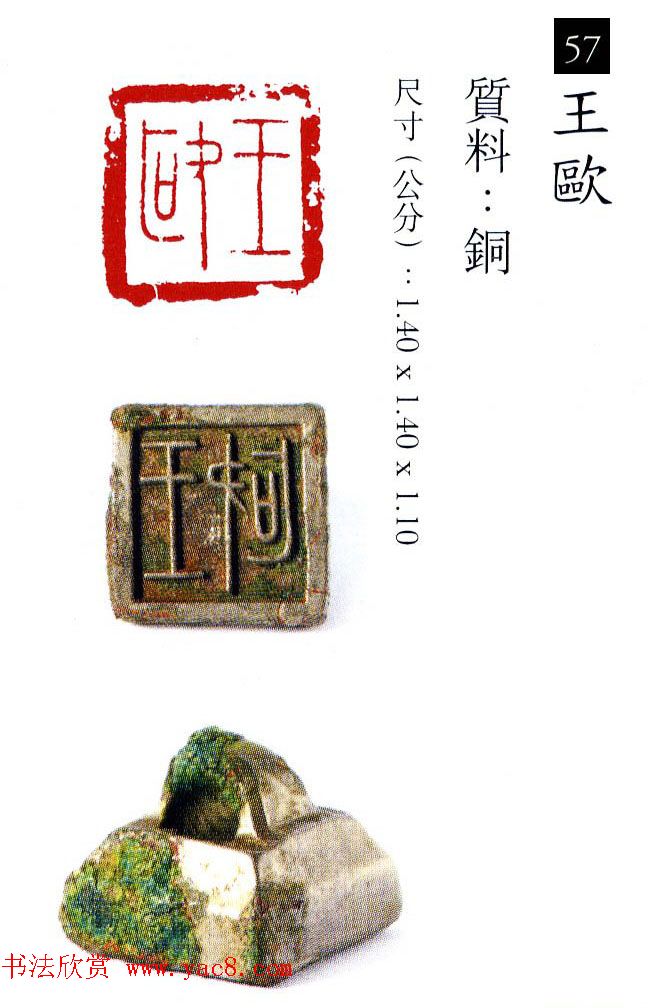 中国古代铜印欣赏《珍秦斋藏玺印》彩图