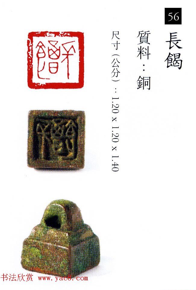 中国古代铜印欣赏《珍秦斋藏玺印》彩图