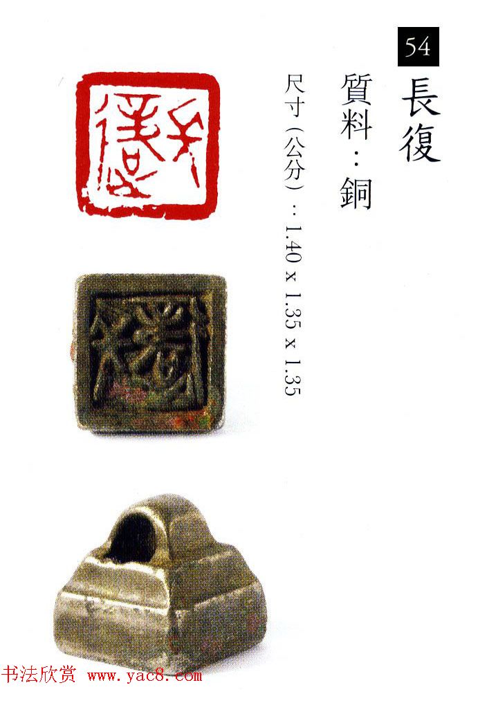 中国古代铜印欣赏《珍秦斋藏玺印》彩图