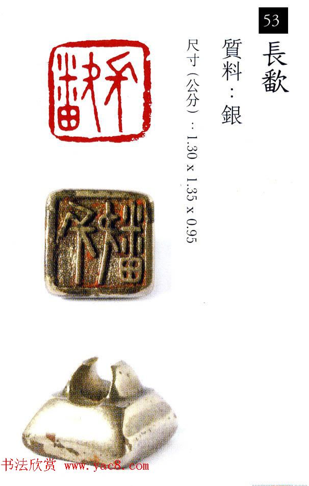 中国古代铜印欣赏《珍秦斋藏玺印》彩图