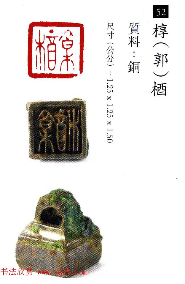 中国古代铜印欣赏《珍秦斋藏玺印》彩图