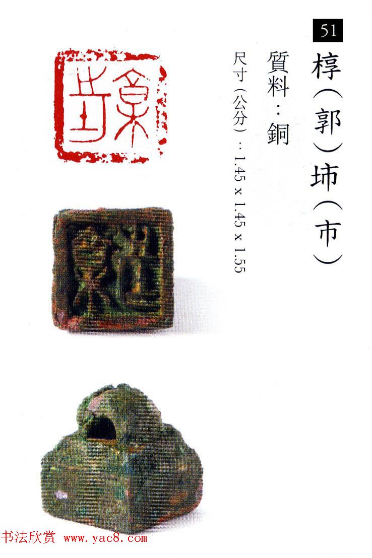 中国古代铜印欣赏《珍秦斋藏玺印》彩图