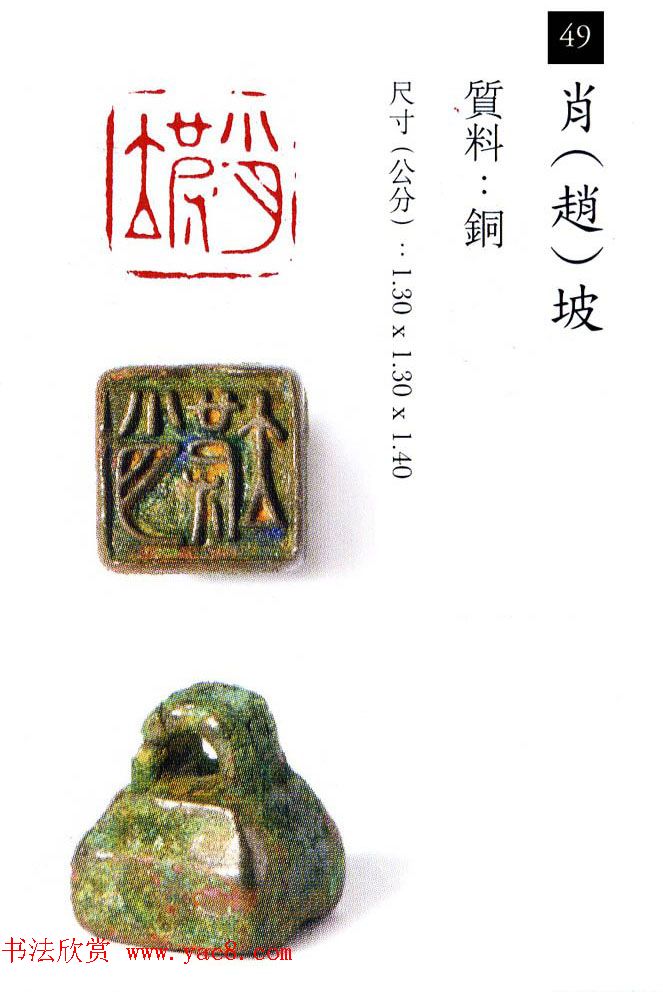 中国古代铜印欣赏《珍秦斋藏玺印》彩图