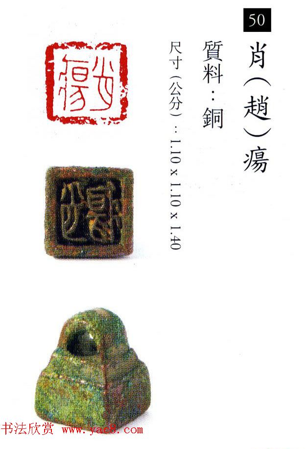 中国古代铜印欣赏《珍秦斋藏玺印》彩图