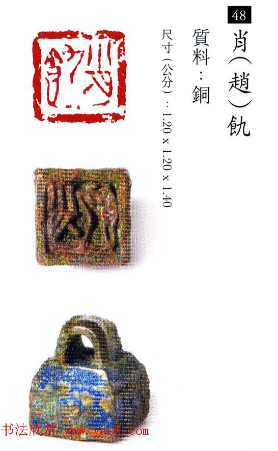 中国古代铜印欣赏《珍秦斋藏玺印》彩图