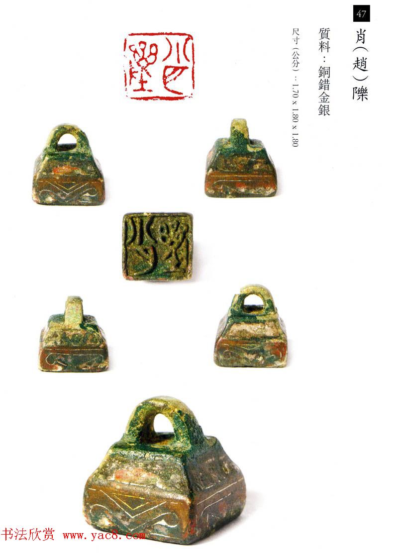 中国古代铜印欣赏《珍秦斋藏玺印》彩图