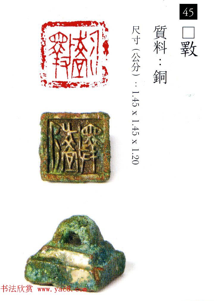 中国古代铜印欣赏《珍秦斋藏玺印》彩图