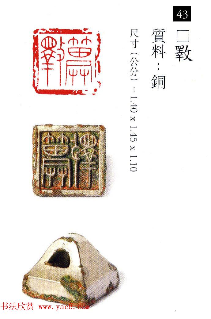 中国古代铜印欣赏《珍秦斋藏玺印》彩图