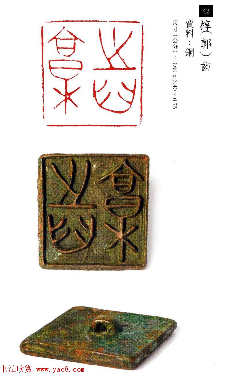 中国古代铜印欣赏《珍秦斋藏玺印》彩图