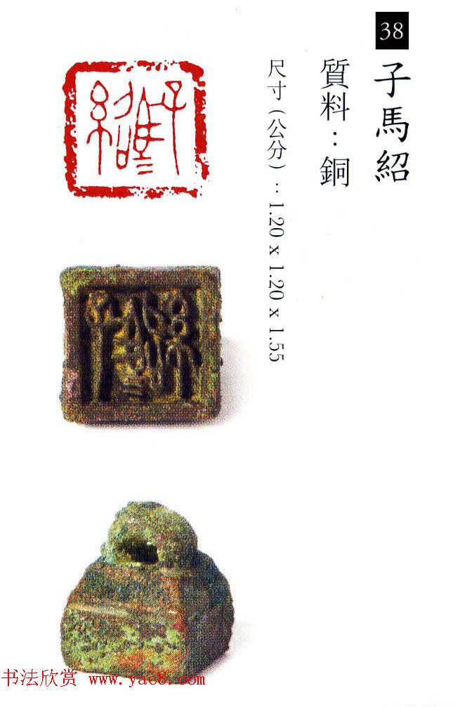 中国古代铜印欣赏《珍秦斋藏玺印》彩图