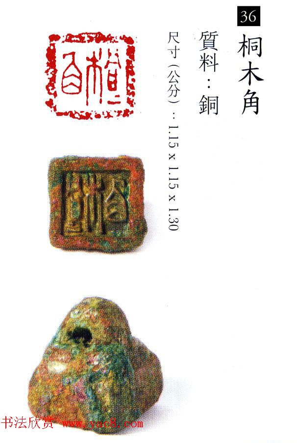 中国古代铜印欣赏《珍秦斋藏玺印》彩图