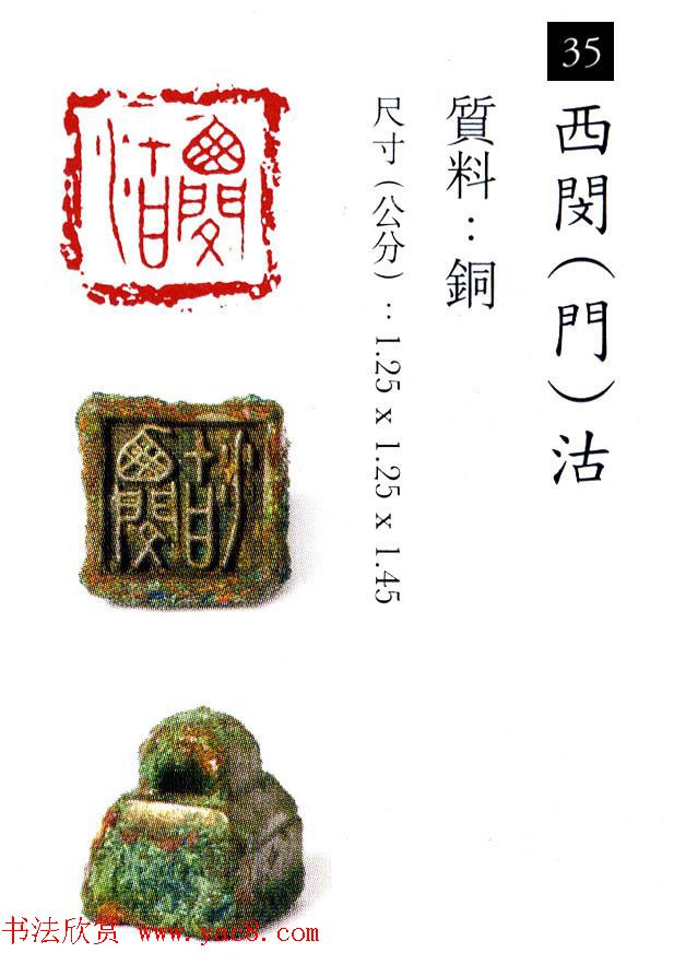 中国古代铜印欣赏《珍秦斋藏玺印》彩图