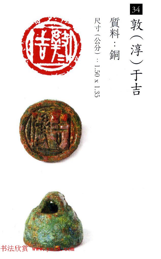 中国古代铜印欣赏《珍秦斋藏玺印》彩图