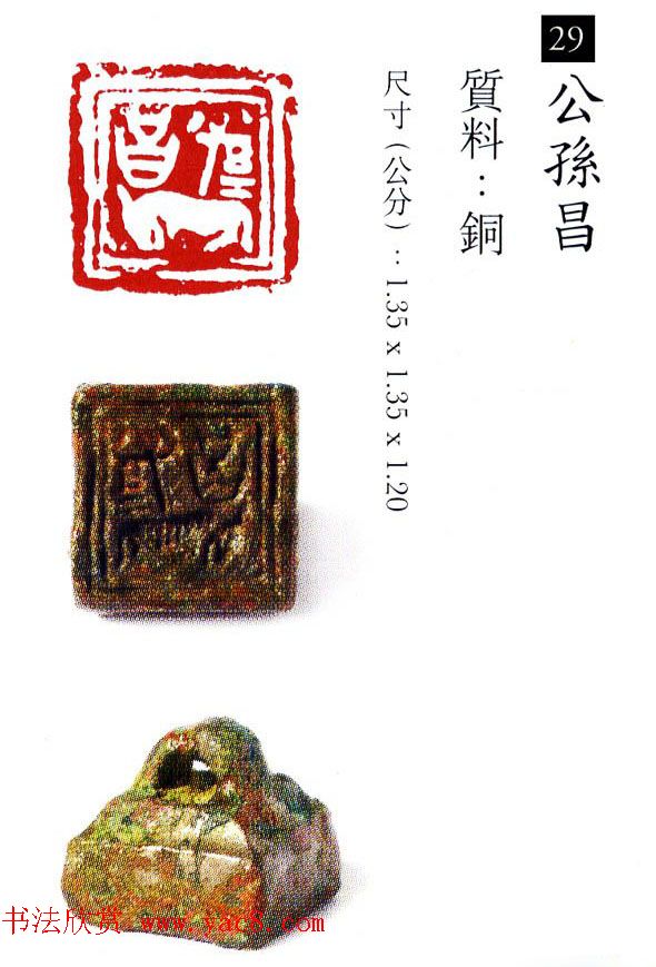 中国古代铜印欣赏《珍秦斋藏玺印》彩图