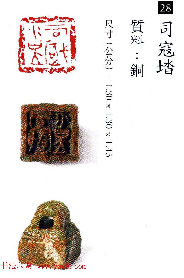 中国古代铜印欣赏《珍秦斋藏玺印》彩图