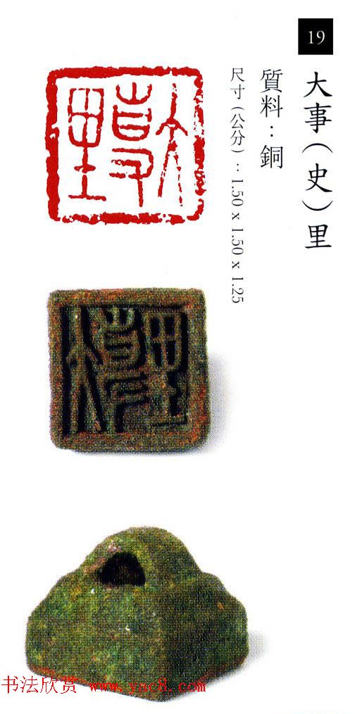 中国古代铜印欣赏《珍秦斋藏玺印》彩图