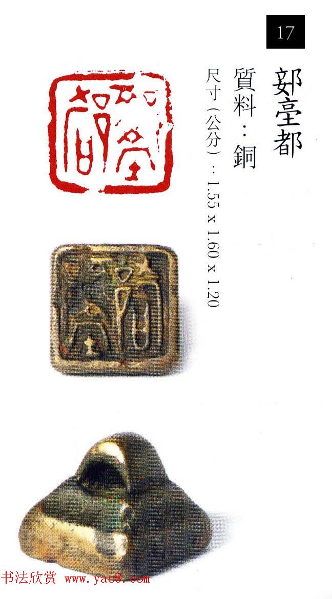 中国古代铜印欣赏《珍秦斋藏玺印》彩图