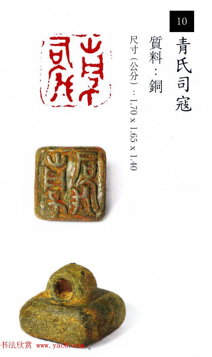 中国古代铜印欣赏《珍秦斋藏玺印》彩图