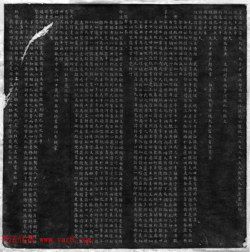 铁保楷书碑刻《刘峨暨夫人合葬墓志铭》