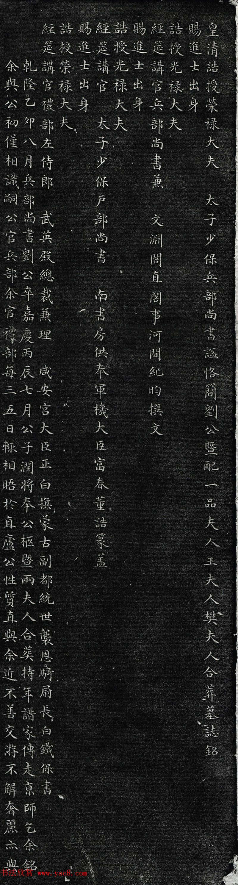 铁保楷书碑刻《刘峨暨夫人合葬墓志铭》