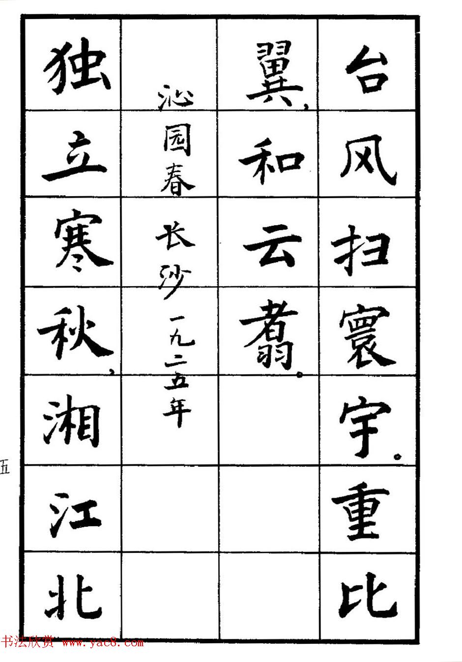 张瑞龄书毛泽东诗词简化字楷书字帖