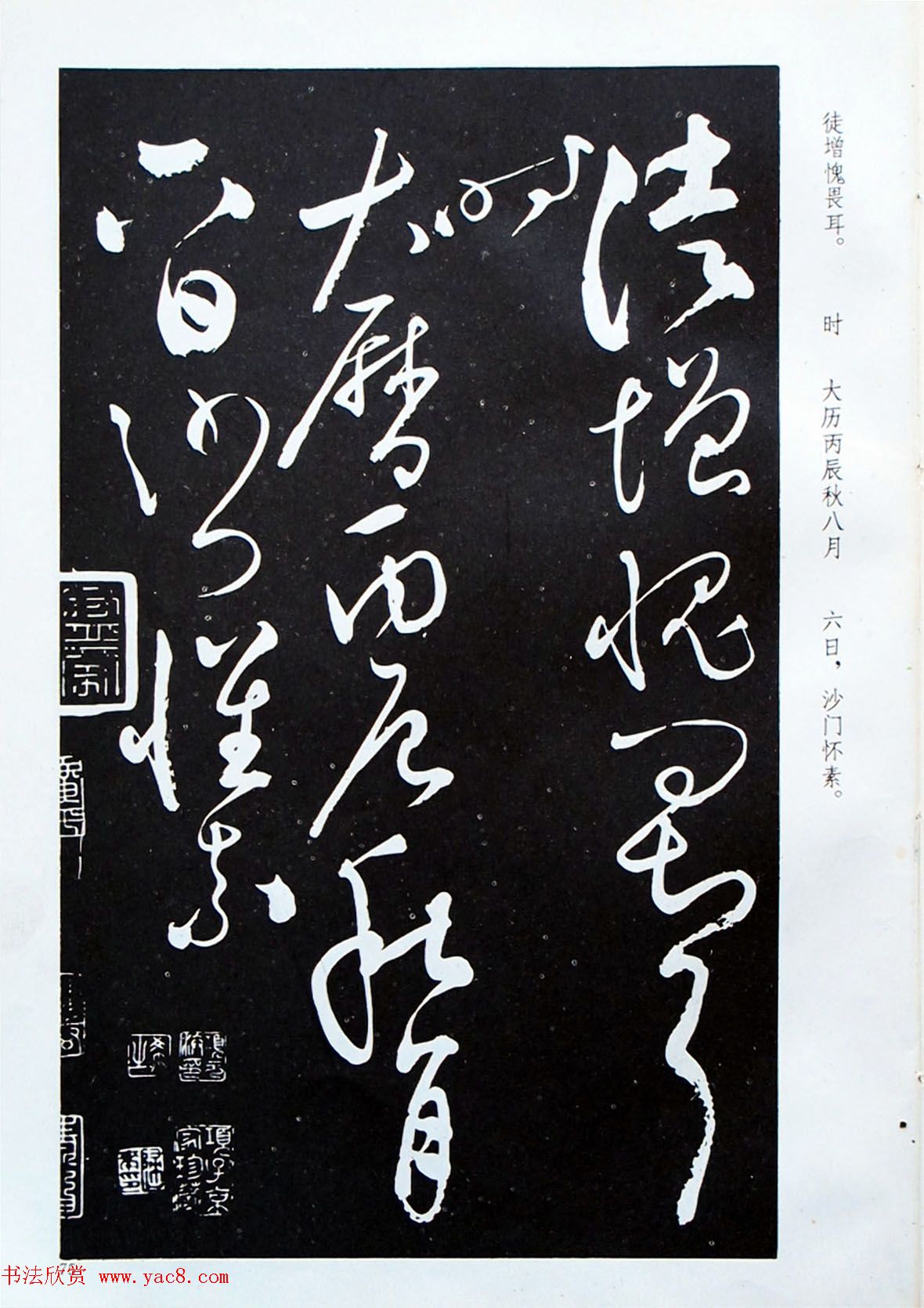 《怀素草书自叙帖》蜀中石氏藏本