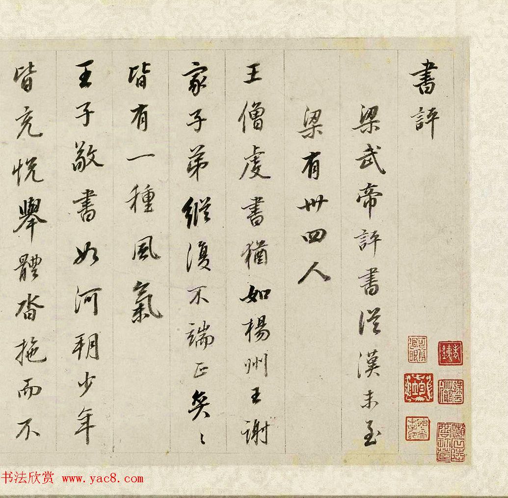 董其昌行书《梁武帝书评》卷鉴赏