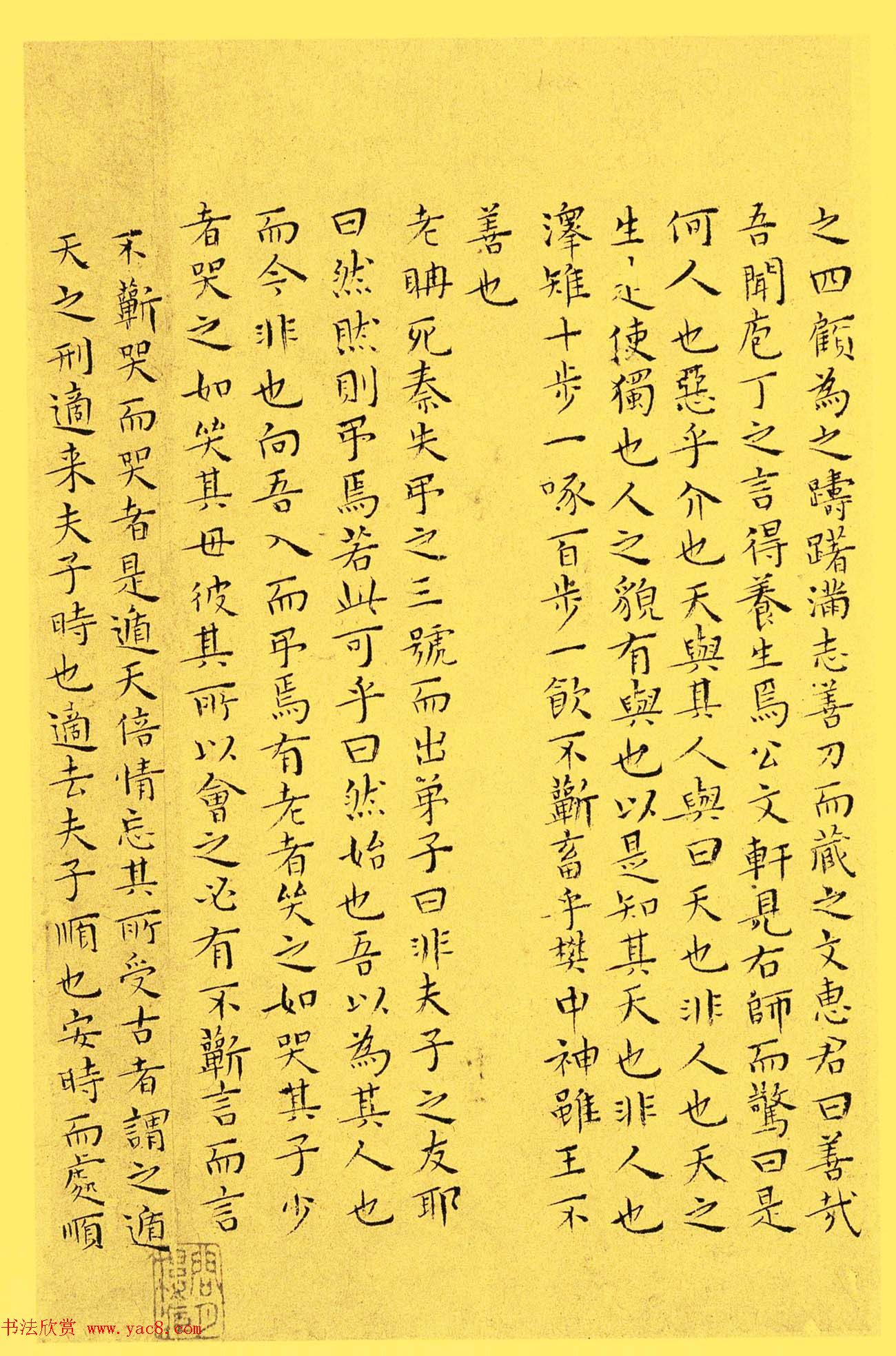 明代书法家王宠小楷欣赏《南华真经内七篇》