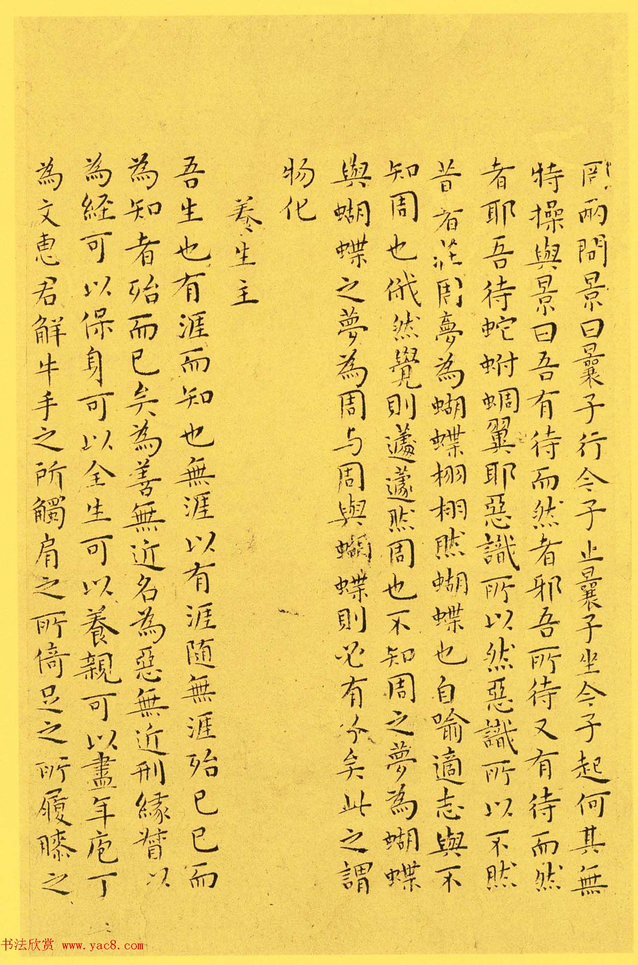 明代书法家王宠小楷欣赏《南华真经内七篇》