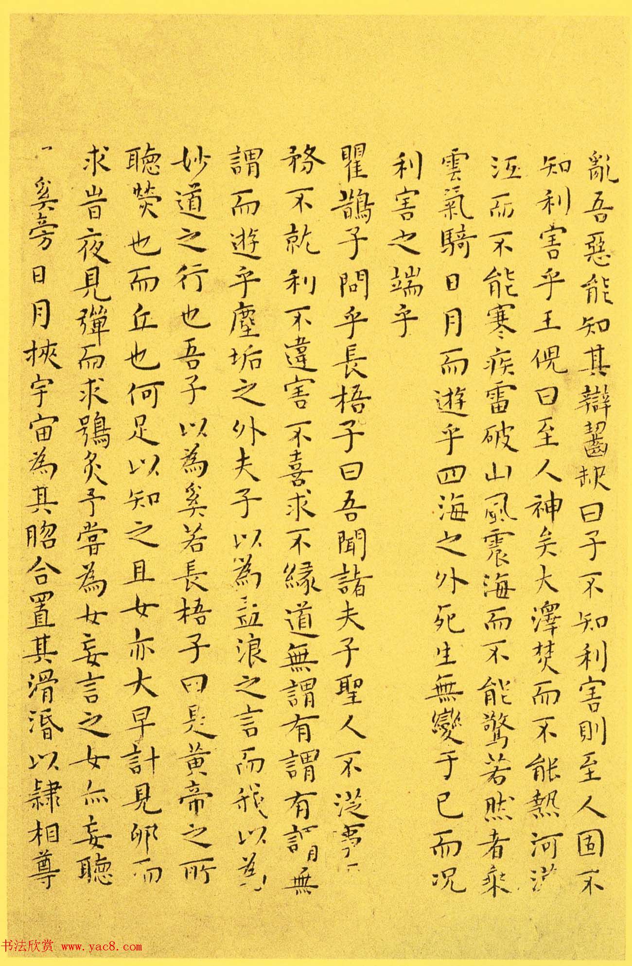 明代书法家王宠小楷欣赏《南华真经内七篇》