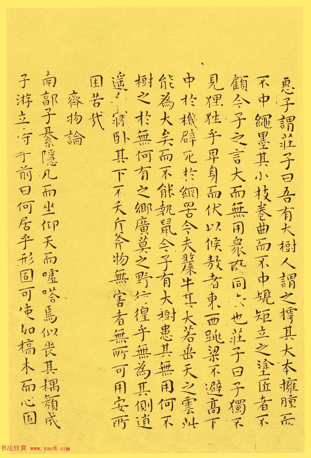 明代书法家王宠小楷欣赏《南华真经内七篇》