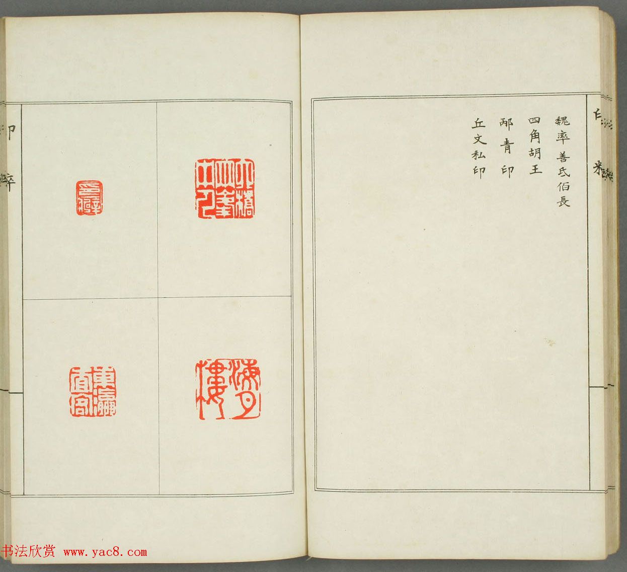 篆刻印谱欣赏《印粋》惺堂居士选