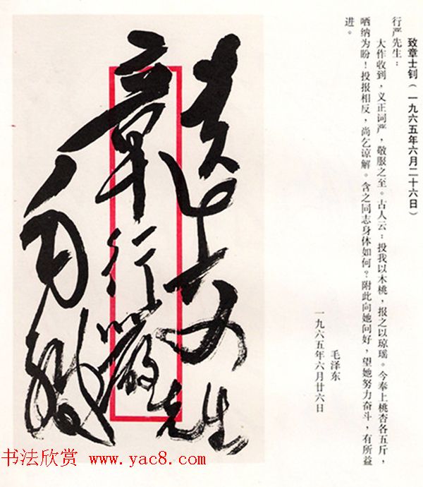 毛泽东手书信札墨迹欣赏